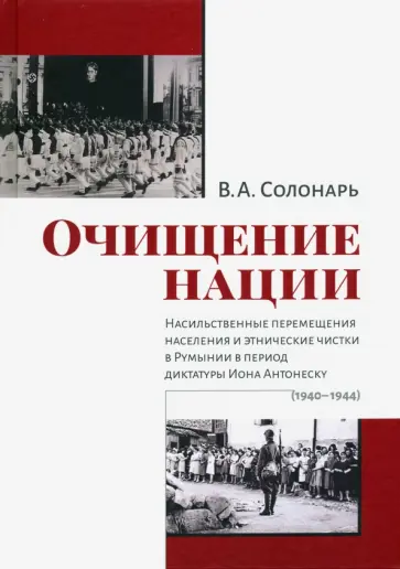 Владимир Солонарь - Очищение нации. Насильственное перемещение населения и этические чистки в Румынии в период диктатуры обложка книги