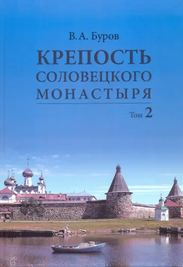 Владимир Буров - Крепость Соловецкого монастыря. История, зодчество, археология. Том 2. Альбом обложка книги