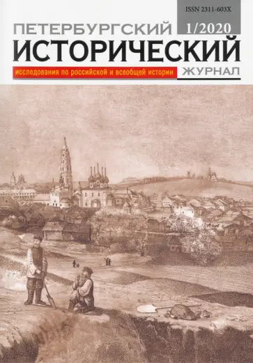 Петербургский исторический журнал № 1, 2020 обложка книги