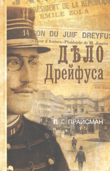 Леонид Прайсман - Дело Дрейфуса обложка книги