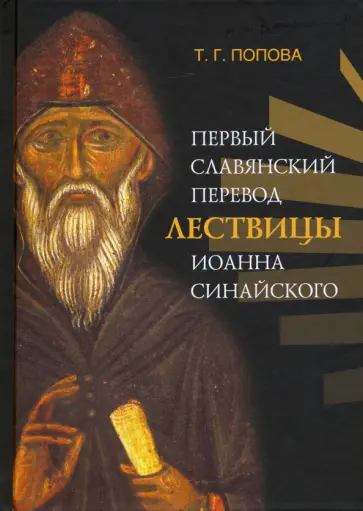 Татьяна Попова - Первый славянский перевод Лествицы Иоанна Синайского обложка книги