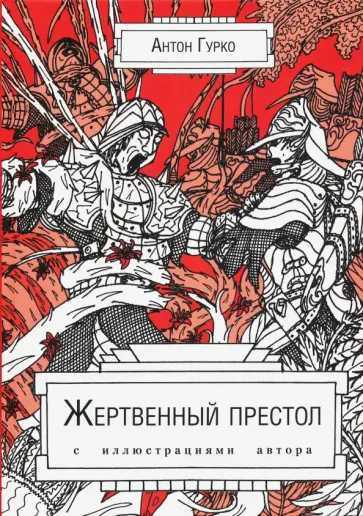 Антон Гурко - Жертвенный престол обложка книги