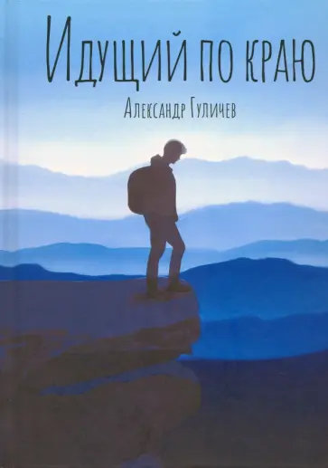 Александр Гуличев - Идущий по краю Александр Гуличев - Идущий по краю обложка книги