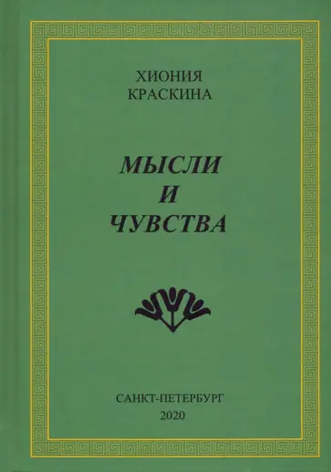 Хиония Краскина - Мысли и чувства обложка книги