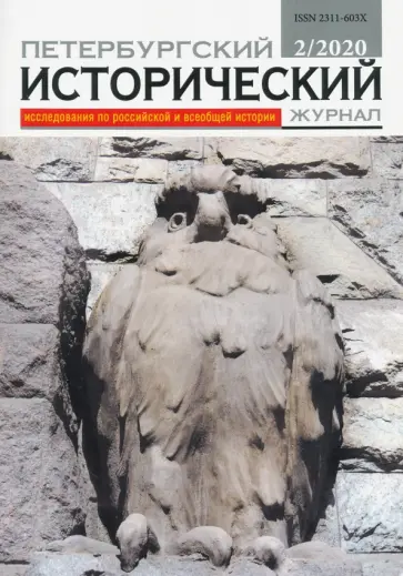 Петербургский исторический журнал № 2, 2020 обложка книги