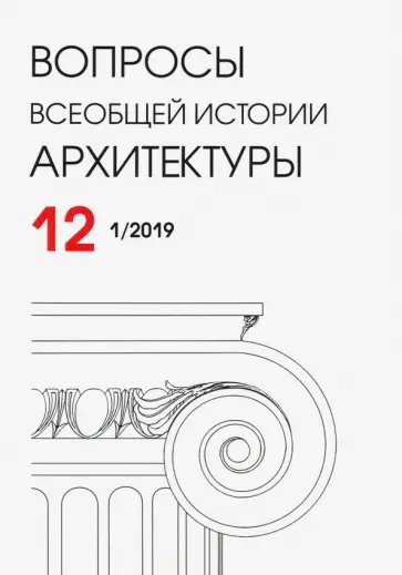 Бондаренко, Ванеян - Вопросы всеобщей истории архитектуры № 12 (1/2019) Бондаренко, Ванеян - Вопросы всеобщей истории архитектуры № 12 (1/2019) обложка книги