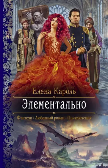 Елена Кароль - Элементально Елена Кароль - Элементально обложка книги