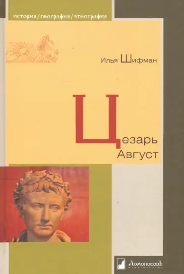 Илья Шифман - Цезарь Август обложка книги