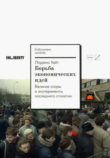 Уайт Лоуренс - Борьба экономических идей. Великие споры и эксперименты последнего столетия Уайт Лоуренс - Борьба экономических идей. Великие споры и эксперименты последнего столетия обложка книги