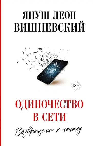 Януш Вишневский - Одиночество в Сети. Возвращение к началу обложка книги