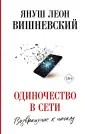 Вишневский: просто о сложном