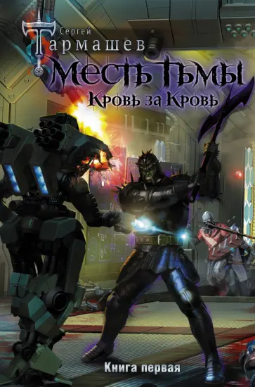 Сергей Тармашев - Месть Тьмы. Кровь за кровь Сергей Тармашев - Месть Тьмы. Кровь за кровь обложка книги