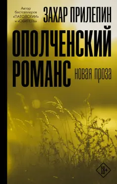 Захар Прилепин - Ополченский романс обложка книги