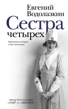 Евгений Водолазкин - Сестра четырёх обложка книги
