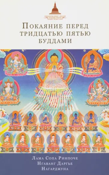 Лама, Нагарджуна - Покаяние перед Тридцатью пятью буддами. Сборник Лама, Нагарджуна - Покаяние перед Тридцатью пятью буддами. Сборник обложка книги