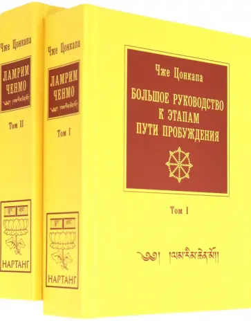 Чже Цонкапа - Большое руководство к этапам пути Пробуждения. В 2-х томах Чже Цонкапа - Большое руководство к этапам пути Пробуждения. В 2-х томах обложка книги