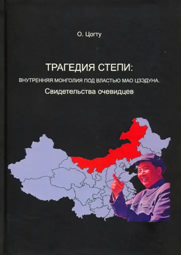 О. Цогту - Трагедия степи. Внутренняя Монголия под властью Мао Цзэдуна. Свидетельства очевидцев О. Цогту - Трагедия степи. Внутренняя Монголия под властью Мао Цзэдуна. Свидетельства очевидцев обложка книги