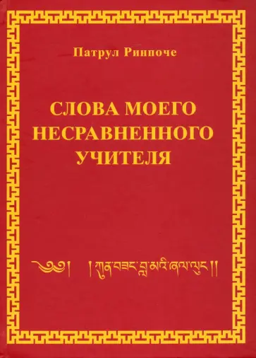 Ринпоче Патрул - Слова моего несравненного Учителя Ринпоче Патрул - Слова моего несравненного Учителя обложка книги