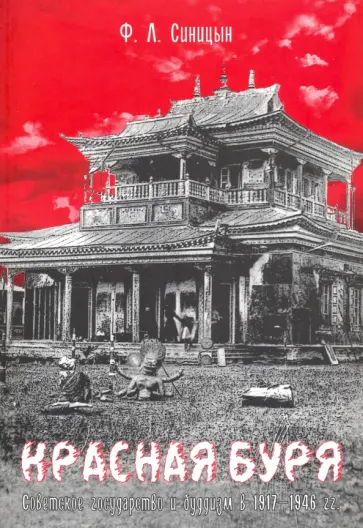 Федор Синицын - Красная буря. Советское государство и буддизм в 1917-1946 гu. Федор Синицын - Красная буря. Советское государство и буддизм в 1917-1946 гu. обложка книги