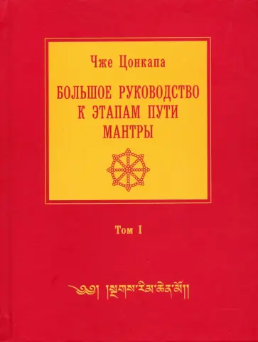 Чже Цонкапа - Большое руководство к этапам пути Мантры. В 3-х томах. Том 1 Чже Цонкапа - Большое руководство к этапам пути Мантры. В 3-х томах. Том 1 обложка книги