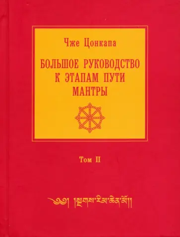 Чже Цонкапа - Большое руководство к этапам пути Мантры. В 3-х томах. Том 2 Чже Цонкапа - Большое руководство к этапам пути Мантры. В 3-х томах. Том 2 обложка книги