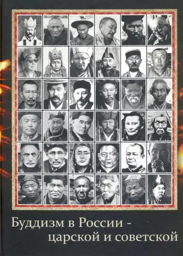 Андрей Терентьев - Буддизм в России - царской и советской (старые фотографии) Андрей Терентьев - Буддизм в России - царской и советской (старые фотографии) обложка книги