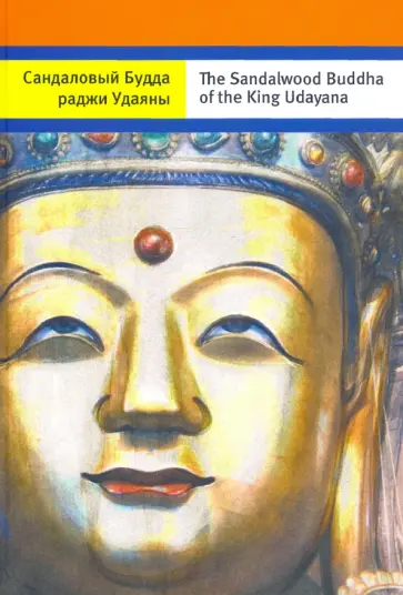 Андрей Терентьев - Сандаловый Будда раджи Удаяны (на русском и английском языках) Андрей Терентьев - Сандаловый Будда раджи Удаяны (на русском и английском языках) обложка книги