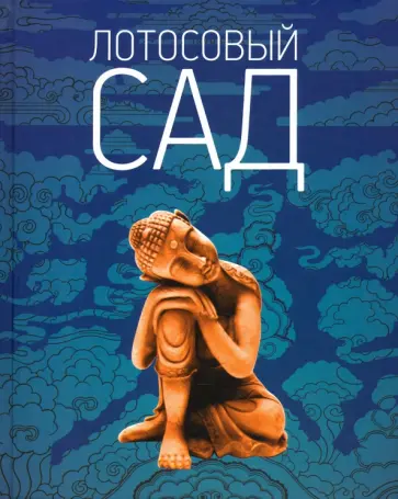 Лотосовый сад. Хрестоматия буддийской литературы Лотосовый сад. Хрестоматия буддийской литературы обложка книги