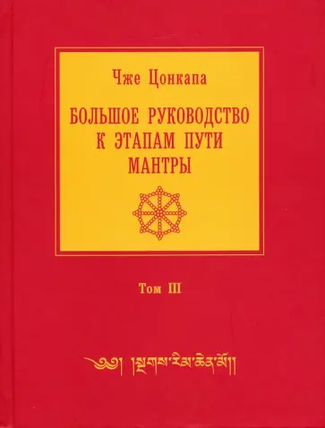 Чже Цонкапа - Большое руководство к этапам пути Мантры. В 3-х томах. Том 3 Чже Цонкапа - Большое руководство к этапам пути Мантры. В 3-х томах. Том 3 обложка книги