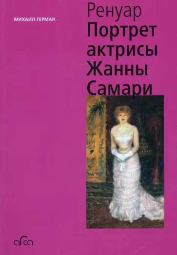 Михаил Герман - Ренуар. Портрет актрисы Жанны Самари (мини) обложка книги