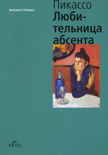 Михаил Герман - Пикассо. Любительница Абсента (мини) обложка книги