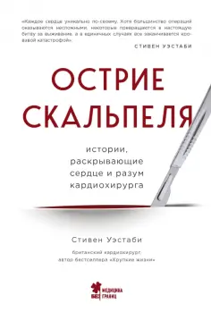 Стивен Уэстаби - Острие скальпеля. Истории, раскрывающие сердце и разум кардиохирурга Стивен Уэстаби - Острие скальпеля. Истории, раскрывающие сердце и разум кардиохирурга обложка книги
