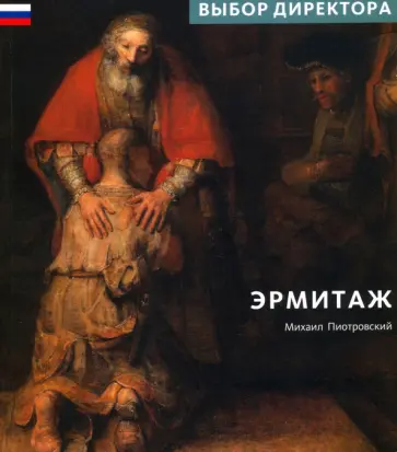 Михаил Пиотровский - Эрмитаж. Выбор Директора Михаил Пиотровский - Эрмитаж. Выбор Директора обложка книги