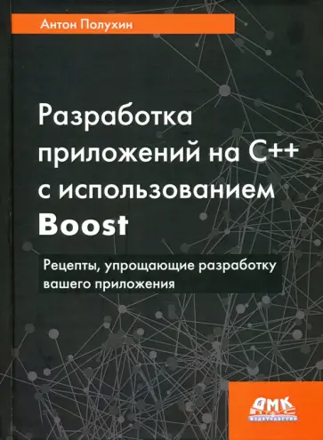 Антон Полухин - Разработка приложений на С++ с использованием Boost. Рецепты, упрощающие разработку вашего приложени обложка книги