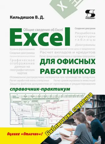 Вячеслав Кильдишов - Excel для офисных работников. Справочник-практикум Вячеслав Кильдишов - Excel для офисных работников. Справочник-практикум обложка книги