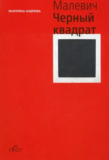 Екатерина Андреева - Малевич. Черный квадрат (мини) обложка книги