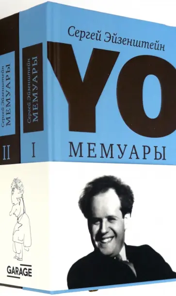 Сергей Эйзенштейн - YO. Мемуары. В 2-х томах обложка книги