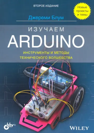 Джереми Блум - Изучаем Arduino. Инструменты и методы технического волшебства обложка книги