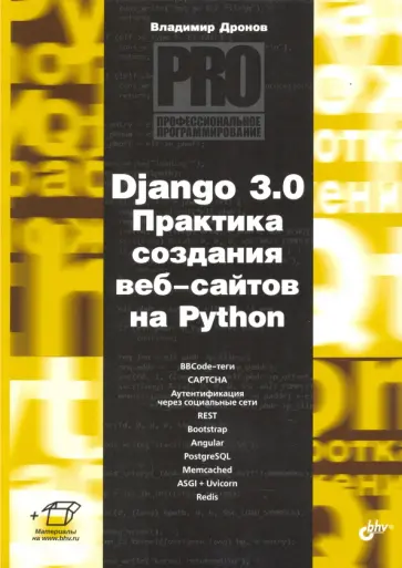 Владимир Дронов - Django 3.0. Практика создания веб-сайтов на Python Владимир Дронов - Django 3.0. Практика создания веб-сайтов на Python обложка книги
