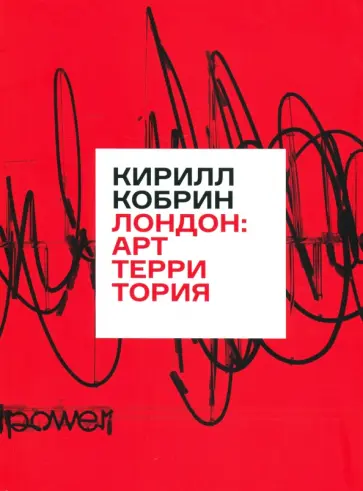Кирилл Кобрин - Лондон. Арт-территория обложка книги