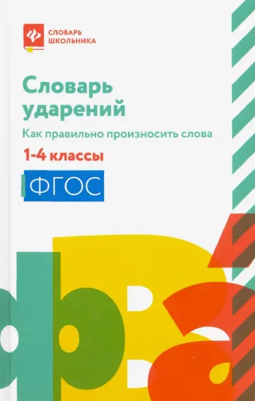 Словарь ударений. Как правильно произносить слова. 1-4 классы. ФГОС Словарь ударений. Как правильно произносить слова. 1-4 классы. ФГОС обложка книги