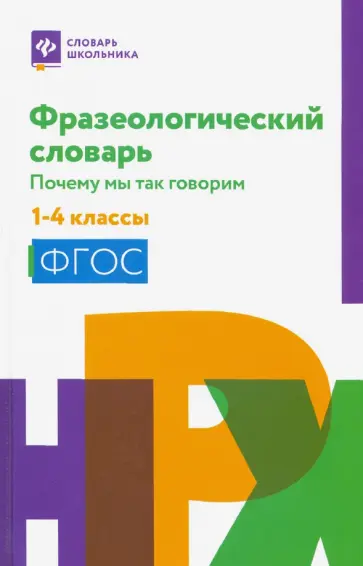 Фразеологический словарь. 1-4 классы. ФГОС Фразеологический словарь. 1-4 классы. ФГОС обложка книги