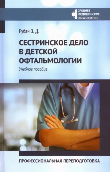 Элеонора Рубан - Сестринское дело в детской офтальмологии. Профессиональная подготовка. Учебное пособие Элеонора Рубан - Сестринское дело в детской офтальмологии. Профессиональная подготовка. Учебное пособие обложка книги