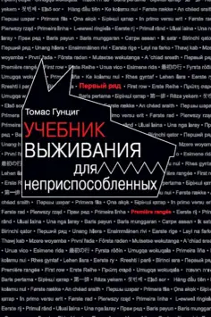 Томас Гунциг - Учебник выживания для неприспособленных Томас Гунциг - Учебник выживания для неприспособленных обложка книги