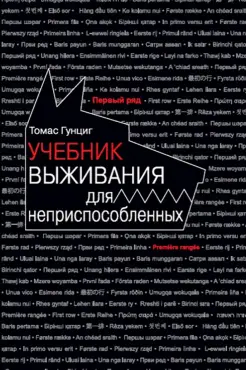 Учебник выживания для неприспособленных Учебник выживания для неприспособленных