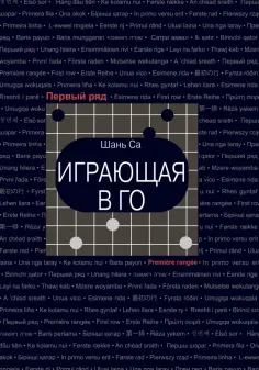 Са Шань - Играющая в го Са Шань - Играющая в го обложка книги