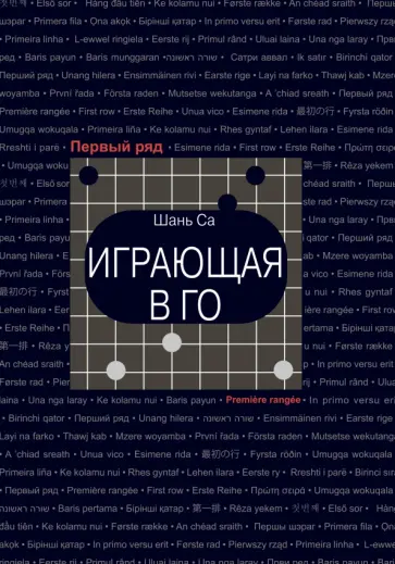 Са Шань - Играющая в го Са Шань - Играющая в го обложка книги