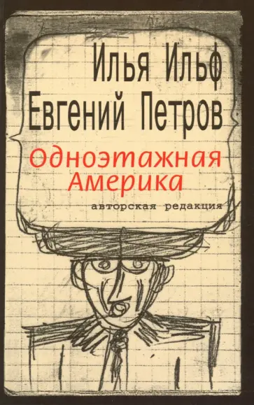 Ильф, Петров - Одноэтажная Америка Ильф, Петров - Одноэтажная Америка обложка книги