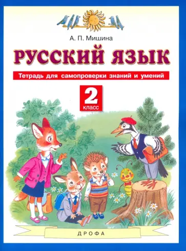 Алевтина Мишина - Русский язык. 2 класс. Тетрадь для самопроверки знаний и умений обложка книги
