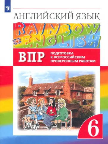 Афанасьева, Михеева - Английский язык. 6 класс. Подготовка к ВПР. ФГОС Афанасьева, Михеева - Английский язык. 6 класс. Подготовка к ВПР. ФГОС обложка книги